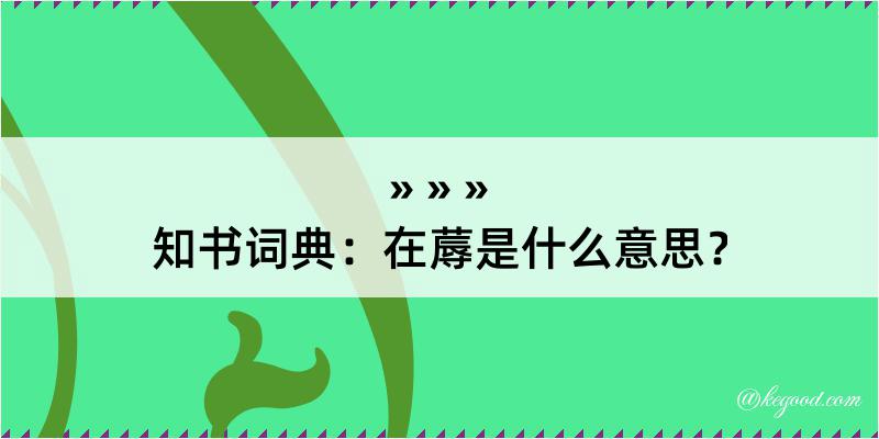 知书词典：在蓐是什么意思？