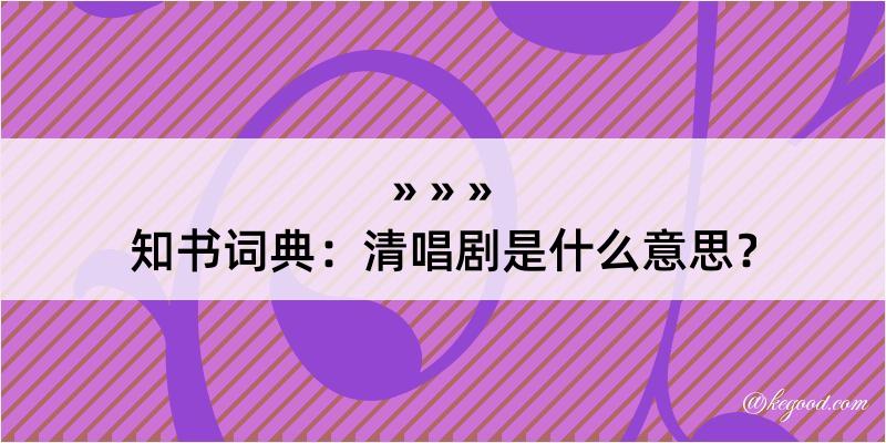 知书词典：清唱剧是什么意思？