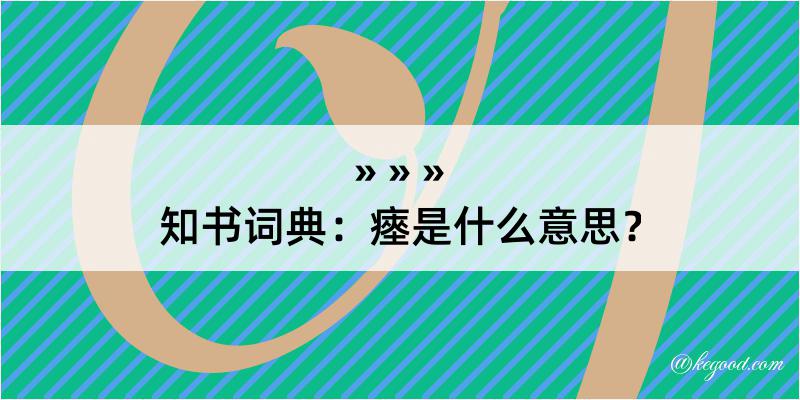 知书词典：瘞是什么意思？