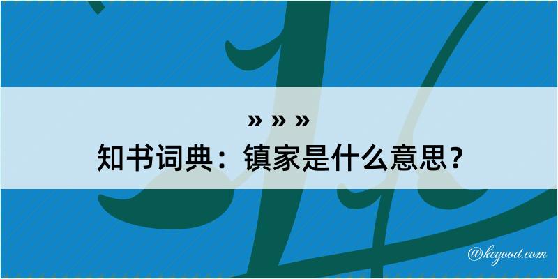 知书词典：镇家是什么意思？