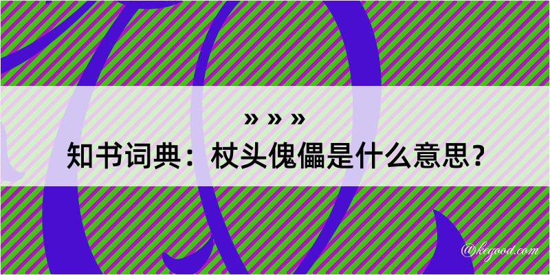 知书词典：杖头傀儡是什么意思？