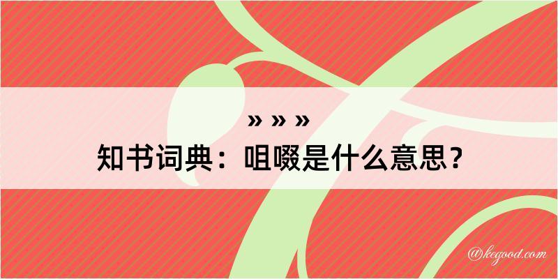 知书词典：咀啜是什么意思？