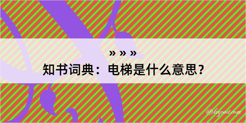 知书词典：电梯是什么意思？