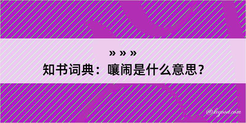 知书词典：嚷闹是什么意思？