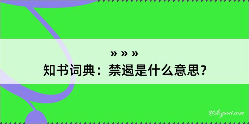 知书词典：禁遏是什么意思？