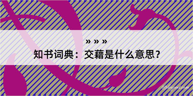 知书词典：交藉是什么意思？