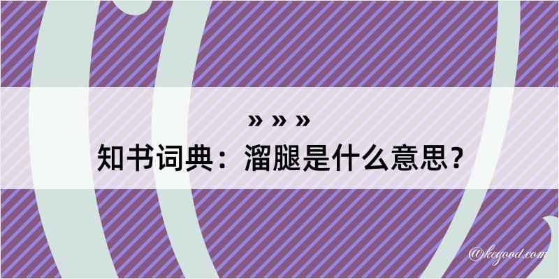 知书词典：溜腿是什么意思？