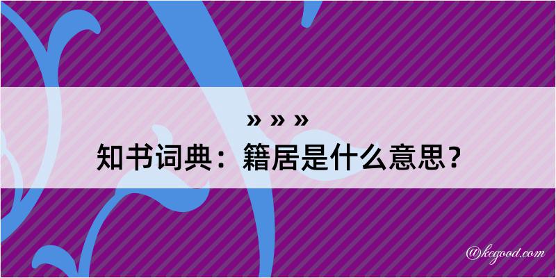 知书词典：籍居是什么意思？