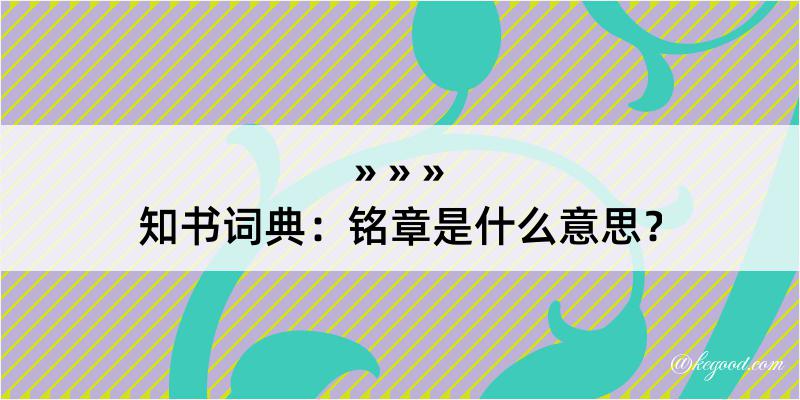 知书词典：铭章是什么意思？