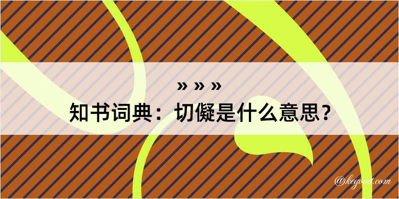 知书词典：切儗是什么意思？