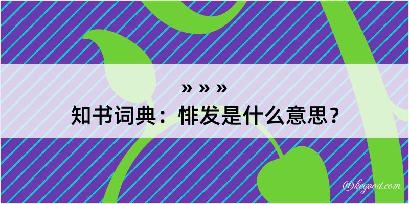 知书词典：悱发是什么意思？