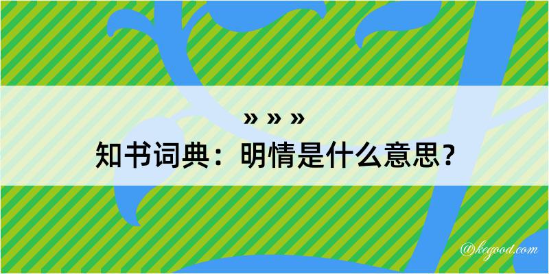 知书词典：明情是什么意思？