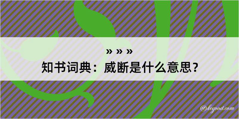 知书词典：威断是什么意思？