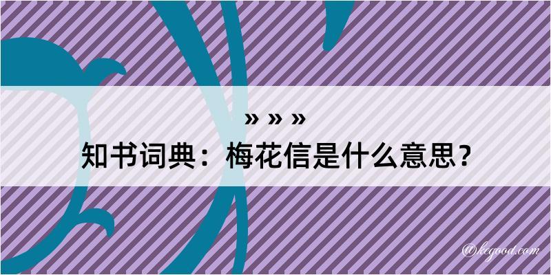 知书词典：梅花信是什么意思？