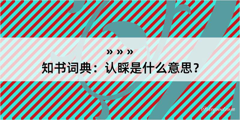 知书词典：认睬是什么意思？