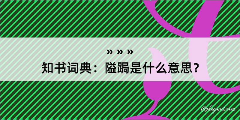 知书词典：隘跼是什么意思？