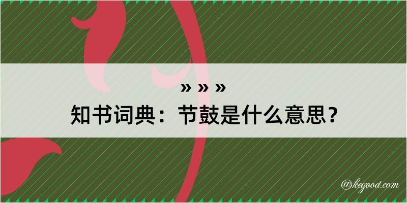 知书词典：节鼓是什么意思？