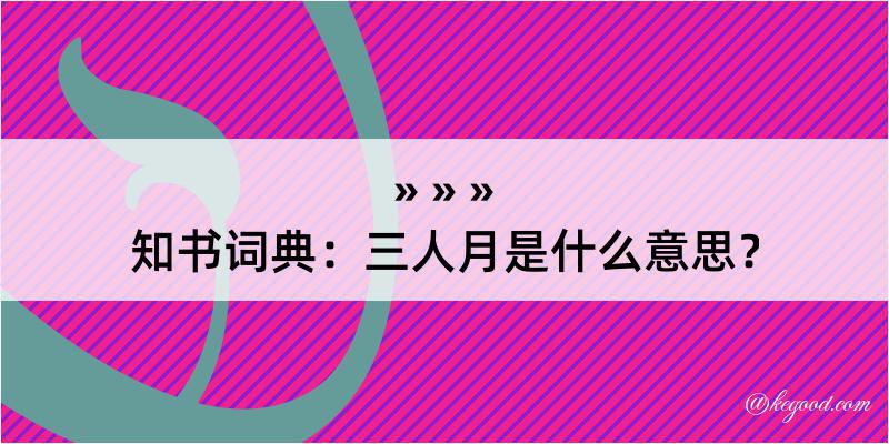 知书词典：三人月是什么意思？