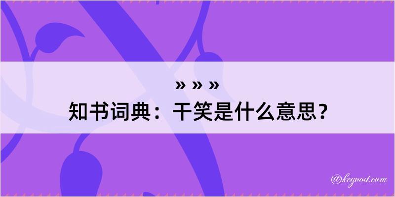 知书词典：干笑是什么意思？