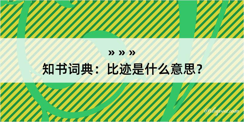 知书词典：比迹是什么意思？