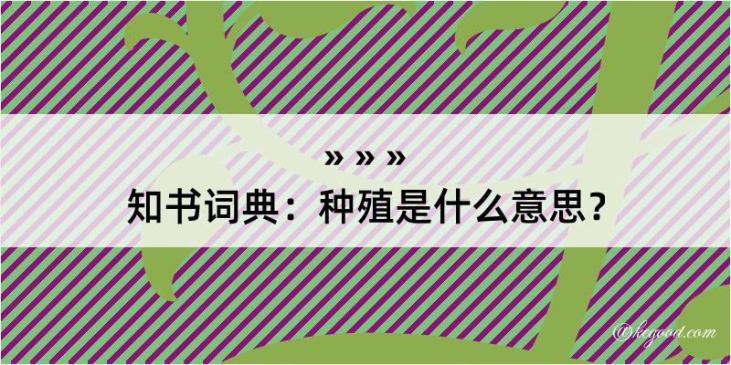 知书词典：种殖是什么意思？