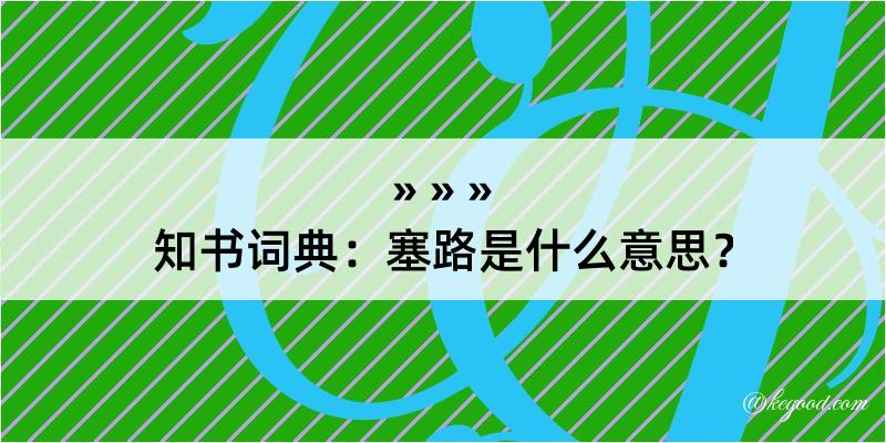 知书词典：塞路是什么意思？