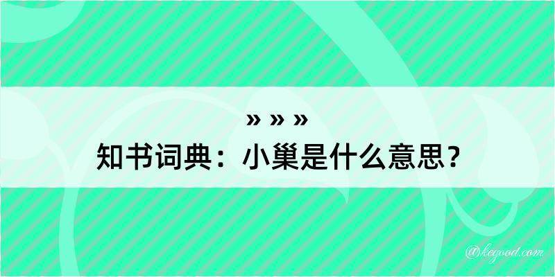 知书词典：小巢是什么意思？