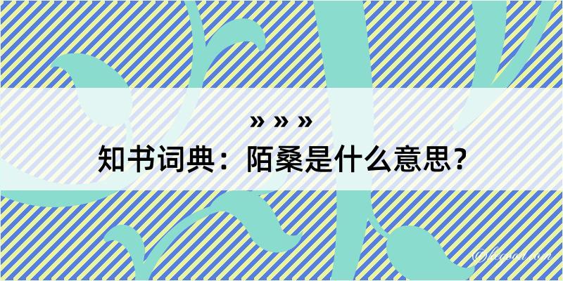 知书词典：陌桑是什么意思？