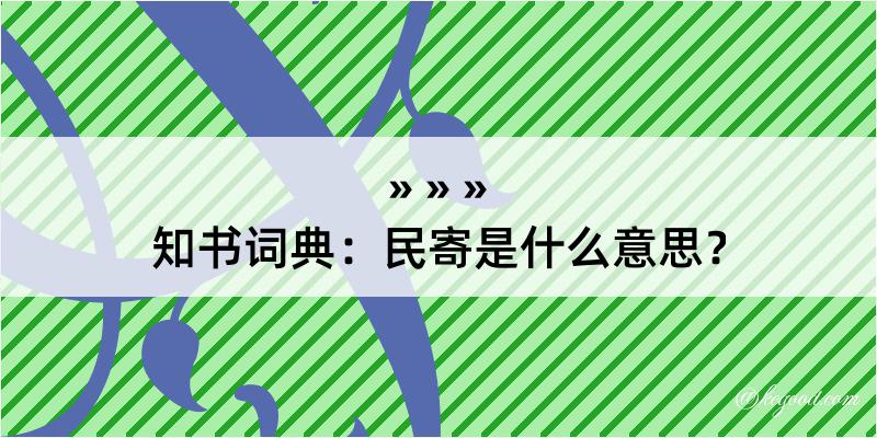 知书词典：民寄是什么意思？