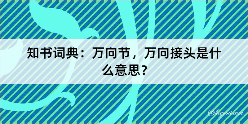 知书词典：万向节，万向接头是什么意思？