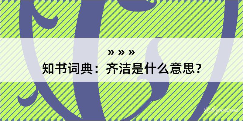 知书词典：齐洁是什么意思？