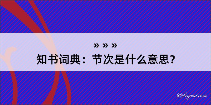 知书词典：节次是什么意思？