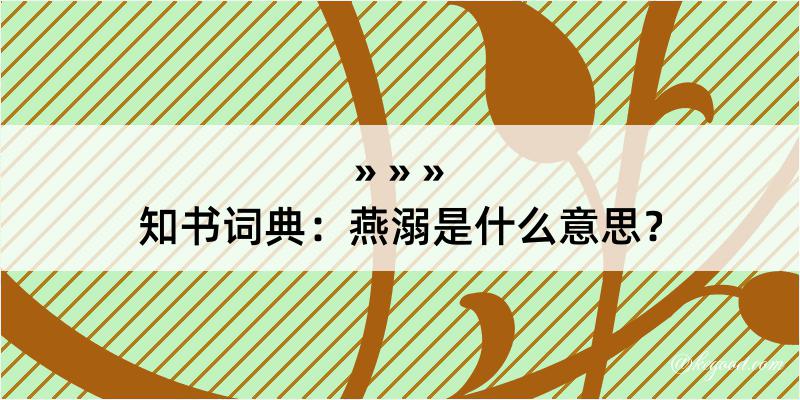 知书词典：燕溺是什么意思？