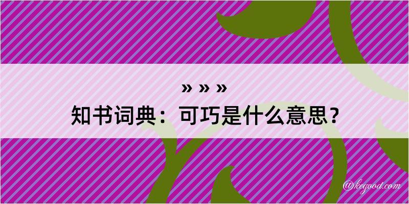 知书词典：可巧是什么意思？