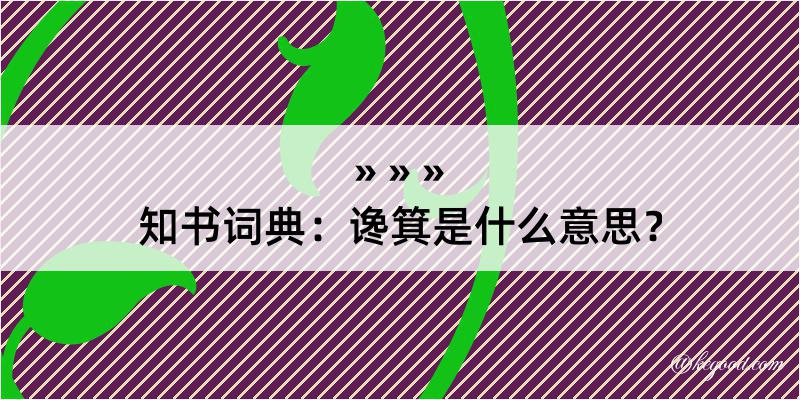 知书词典：谗箕是什么意思？