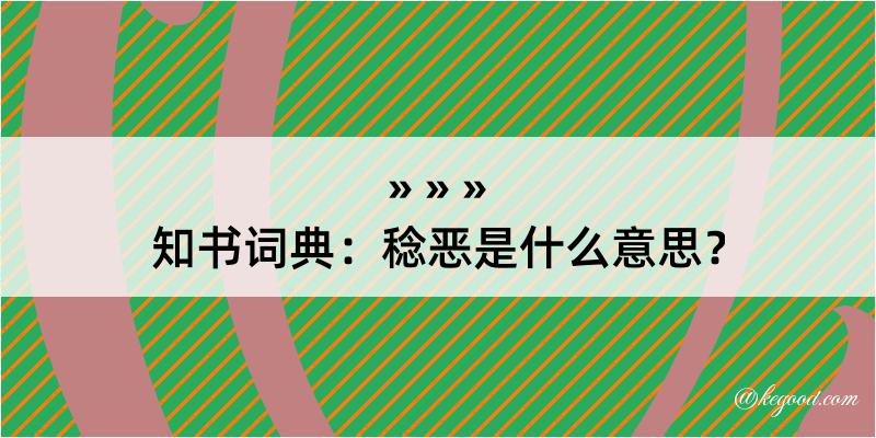 知书词典：稔恶是什么意思？