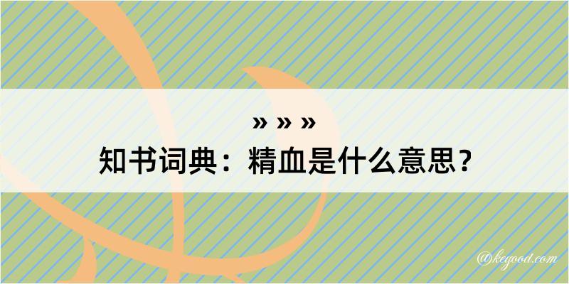 知书词典：精血是什么意思？