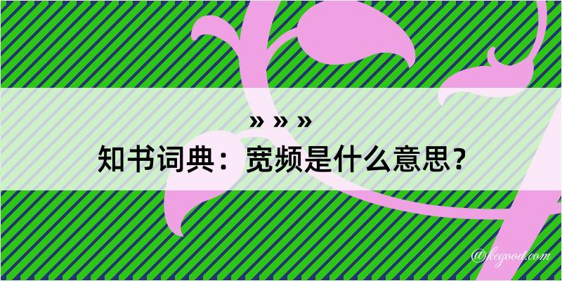 知书词典：宽频是什么意思？