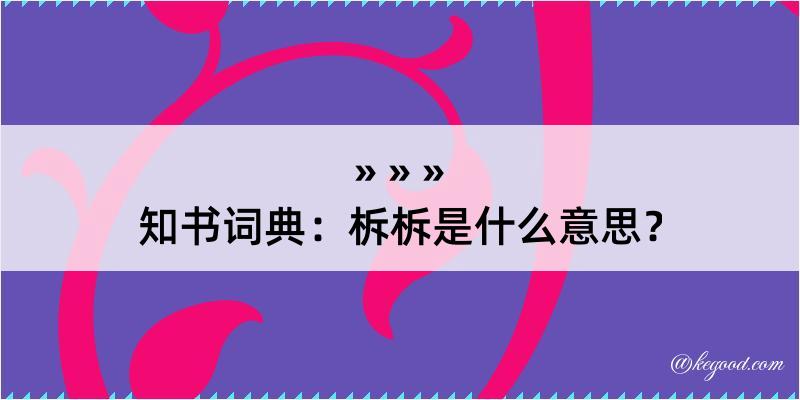 知书词典：柝柝是什么意思？