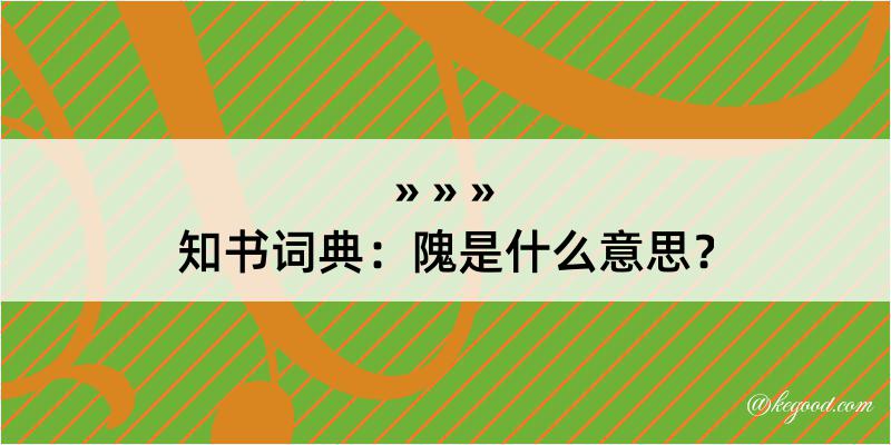 知书词典：隗是什么意思？