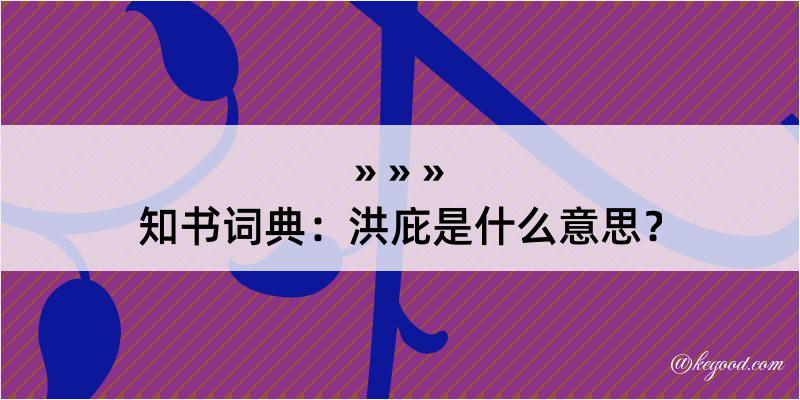 知书词典：洪庇是什么意思？