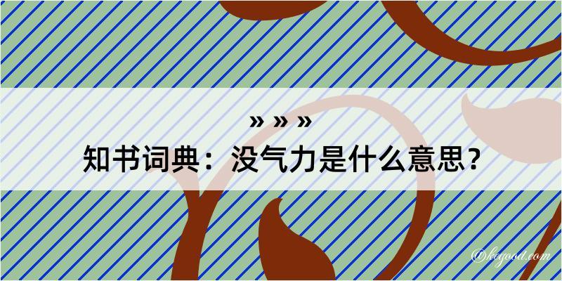 知书词典：没气力是什么意思？