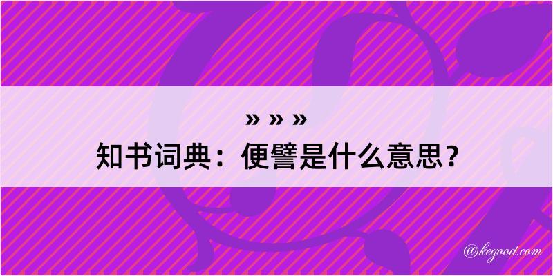 知书词典：便譬是什么意思？