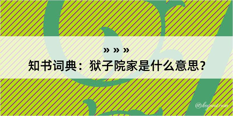 知书词典：狱子院家是什么意思？