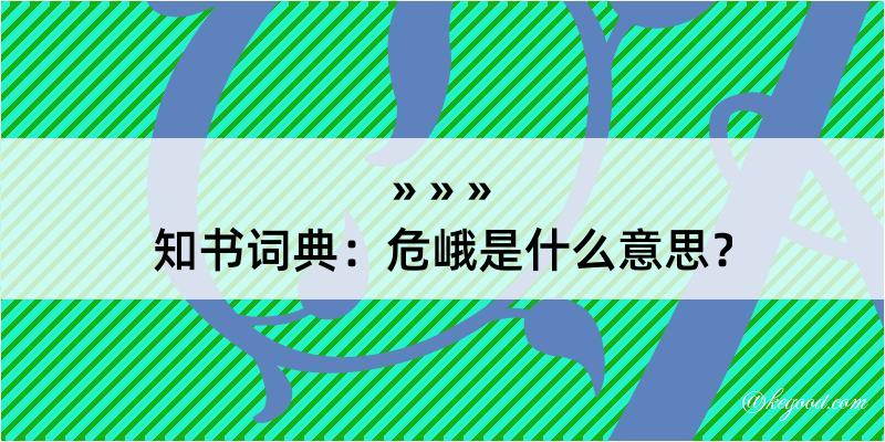 知书词典：危峨是什么意思？