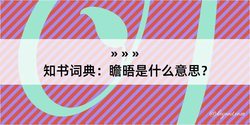 知书词典：瞻晤是什么意思？