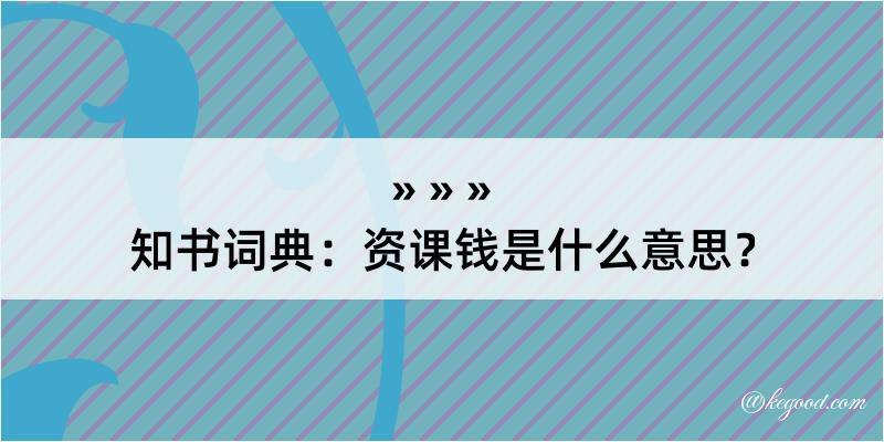 知书词典：资课钱是什么意思？