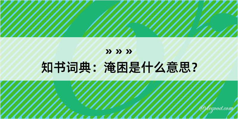 知书词典：淹困是什么意思？