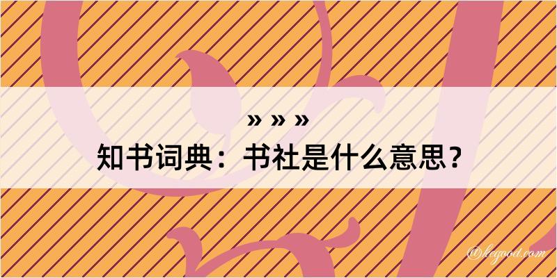 知书词典：书社是什么意思？