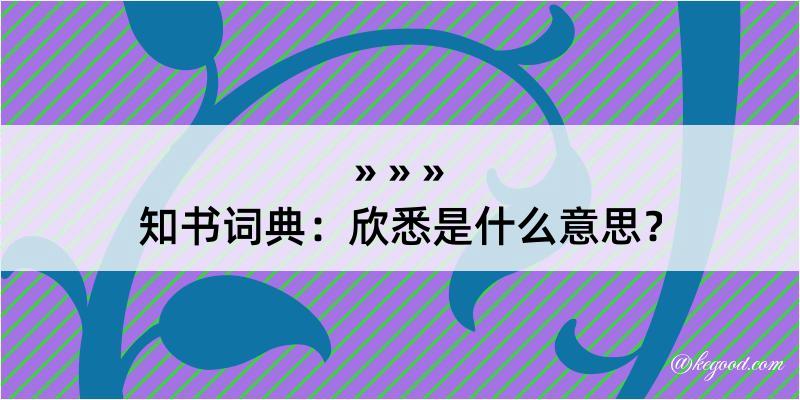 知书词典：欣悉是什么意思？